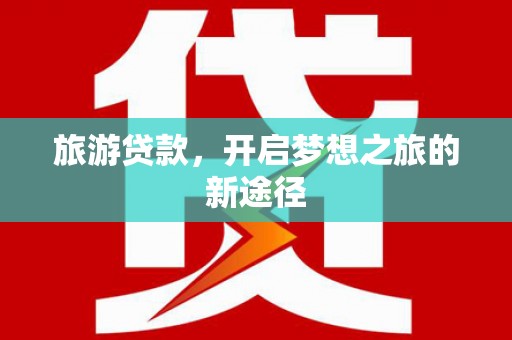 乌伊岭旅游贷款，开启梦想之旅的新途径