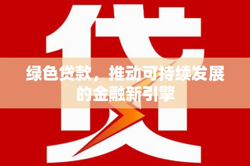 乌伊岭绿色贷款，推动可持续发展的金融新引擎