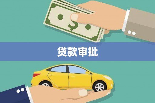 乌伊岭贷款审批