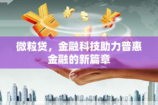乌伊岭微粒贷，金融科技助力普惠金融的新篇章