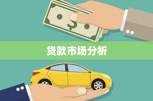 乌伊岭贷款市场分析