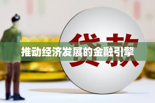 乌伊岭推动经济发展的金融引擎