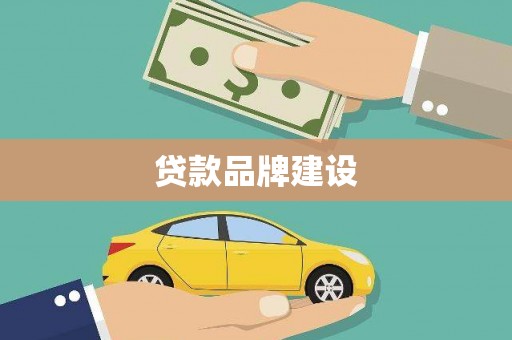 乌伊岭贷款品牌建设