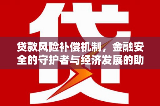 乌伊岭贷款风险补偿机制,金融安全的守护者与经济发展的助推器 乌伊岭贷款风险补偿机制,金融安全的守护者与经济发展的助推器