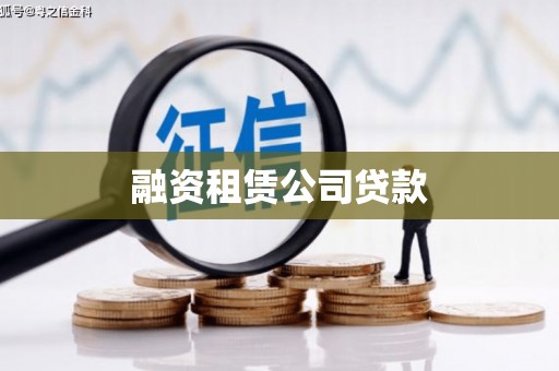 乌伊岭融资租赁公司贷款