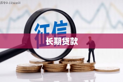 乌伊岭长期贷款