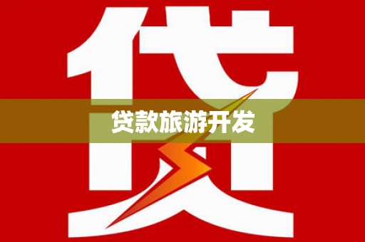乌伊岭贷款旅游开发