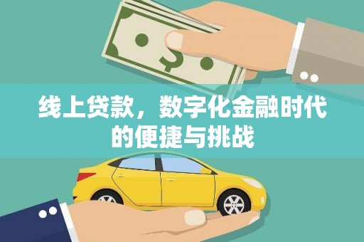 乌伊岭线上贷款，数字化金融时代的便捷与挑战