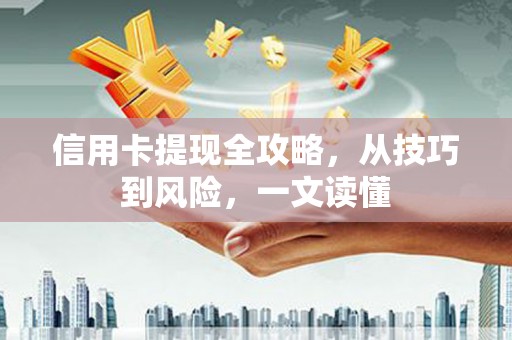 乌伊岭信用卡提现全攻略，从技巧到风险，一文读懂