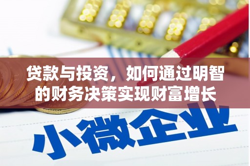 乌伊岭贷款与投资，如何通过明智的财务决策实现财富增长