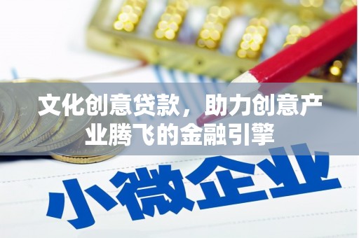 乌伊岭文化创意贷款，助力创意产业腾飞的金融引擎
