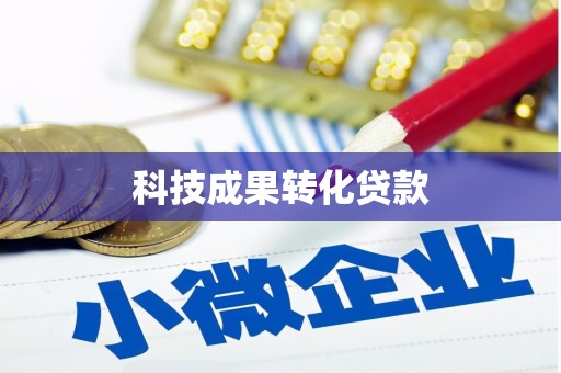 乌伊岭科技成果转化贷款
