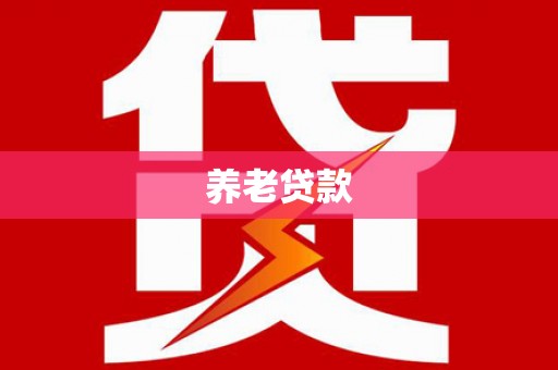 乌伊岭养老贷款
