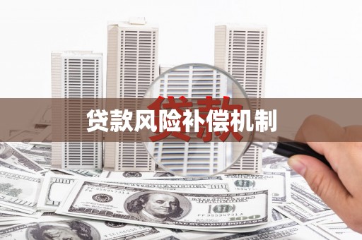 乌伊岭贷款风险补偿机制