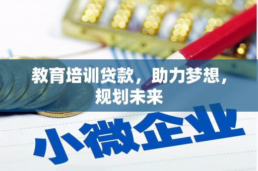 乌伊岭教育培训贷款，助力梦想，规划未来