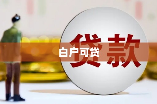 乌伊岭白户可贷