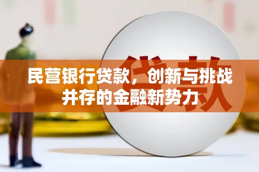 乌伊岭民营银行贷款，创新与挑战并存的金融新势力