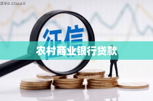 乌伊岭农村商业银行贷款