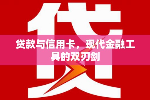 乌伊岭贷款与信用卡，现代金融工具的双刃剑