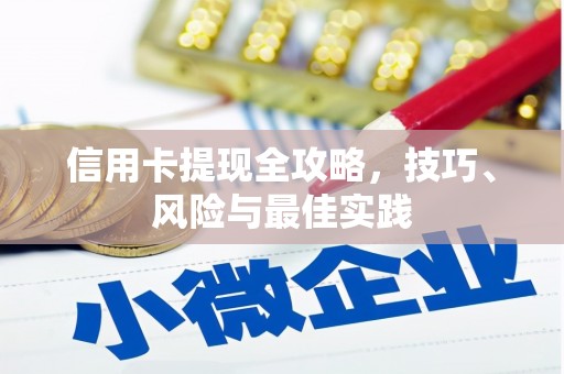 乌伊岭信用卡提现全攻略，技巧、风险与最佳实践