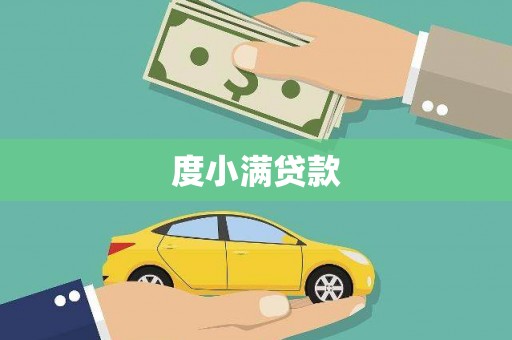 乌伊岭度小满贷款