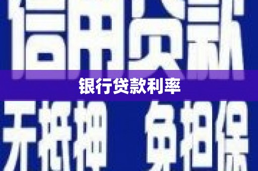 乌伊岭银行贷款利率