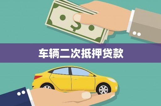 乌伊岭车辆二次抵押贷款