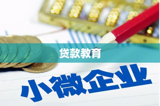 乌伊岭贷款教育