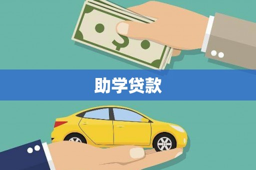 乌伊岭助学贷款