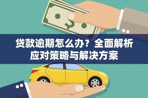 乌伊岭贷款逾期怎么办？全面解析应对策略与解决方案