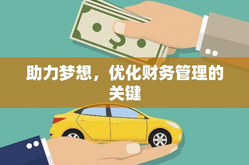 乌伊岭助力梦想，优化财务管理的关键