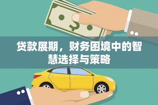 乌伊岭贷款展期，财务困境中的智慧选择与策略