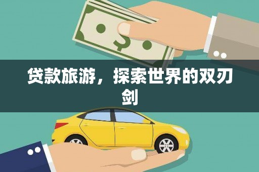 乌伊岭贷款旅游，探索世界的双刃剑
