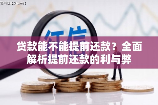 乌伊岭贷款能不能提前还款？全面解析提前还款的利与弊