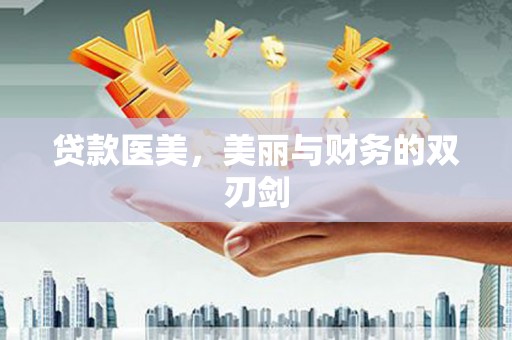 乌伊岭贷款医美，美丽与财务的双刃剑