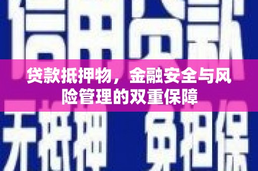 乌伊岭贷款抵押物，金融安全与风险管理的双重保障