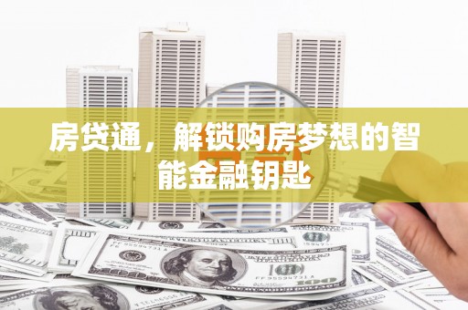 乌伊岭房贷通，解锁购房梦想的智能金融钥匙