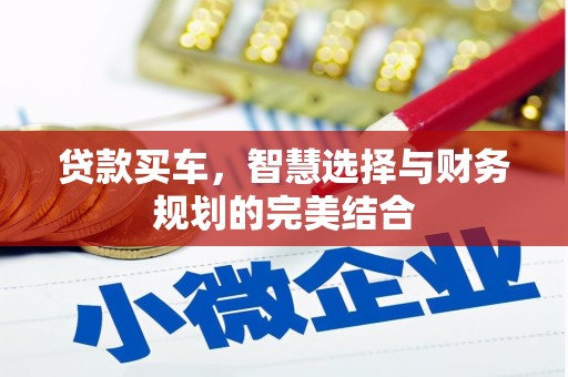乌伊岭贷款买车，智慧选择与财务规划的完美结合