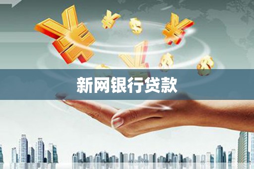 乌伊岭新网银行贷款
