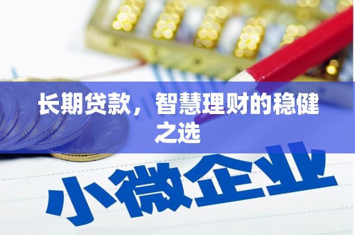 乌伊岭长期贷款，智慧理财的稳健之选