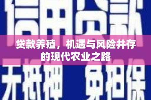乌伊岭贷款养殖，机遇与风险并存的现代农业之路
