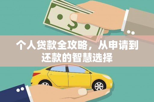 乌伊岭个人贷款全攻略，从申请到还款的智慧选择