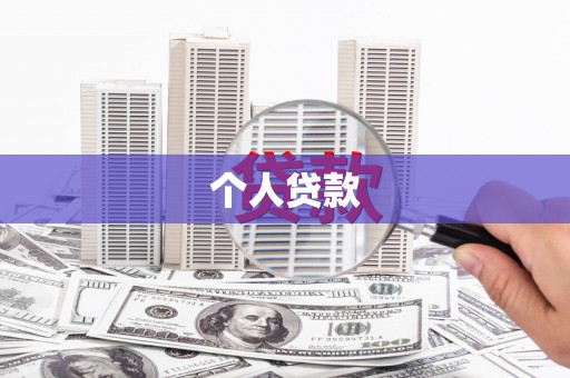 乌伊岭个人贷款