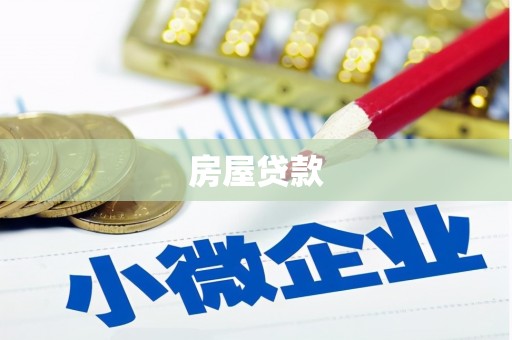 乌伊岭房屋贷款
