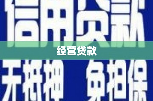乌伊岭经营贷款