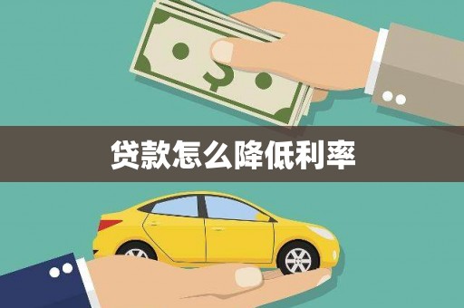 乌伊岭贷款怎么降低利率