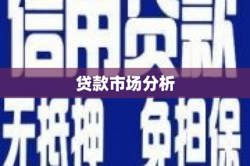 乌伊岭贷款市场分析