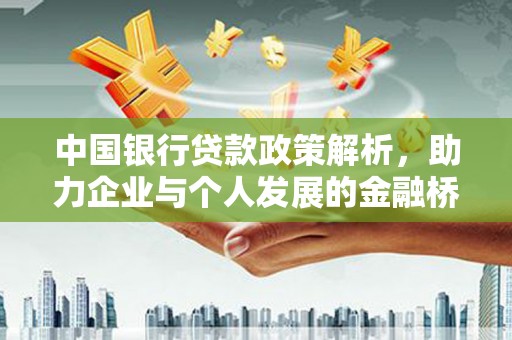 乌伊岭中国银行贷款政策解析，助力企业与个人发展的金融桥梁