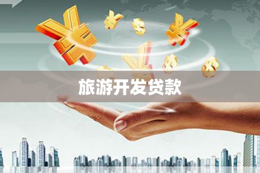 乌伊岭旅游开发贷款