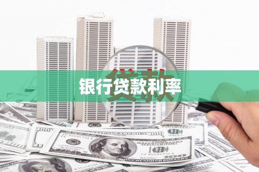 乌伊岭银行贷款利率